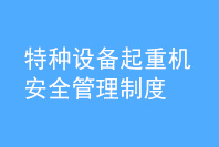 特種設備起重機安全管理制度