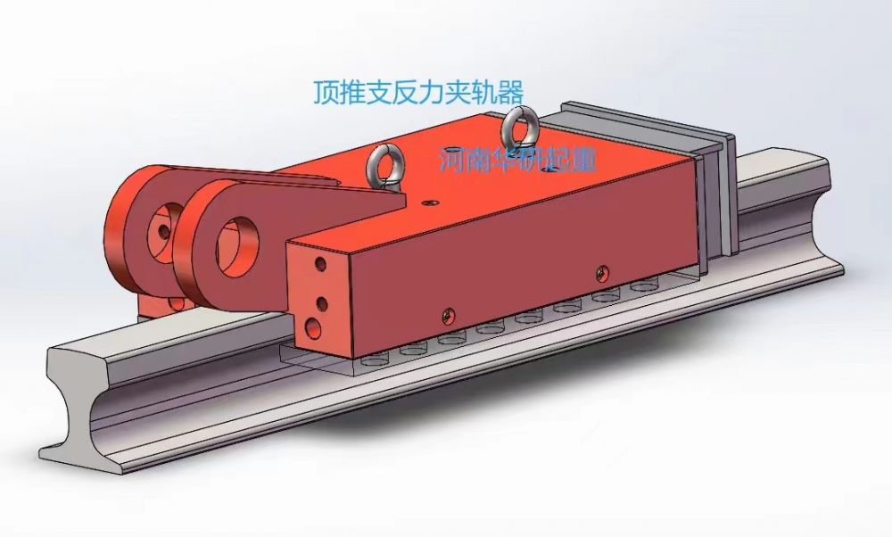       頂推支反力夾軌器