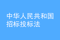 中華人民共和國招標投標法