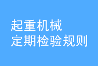 起重機械定期檢驗規(guī)則（節(jié)選）