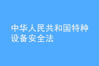 中華人民共和國特種設備安全法